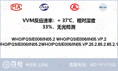 VVM反应速率：+ 37℃，相对湿度33%，无光检测
