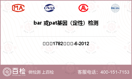 bar 或pat基因（定性）检测