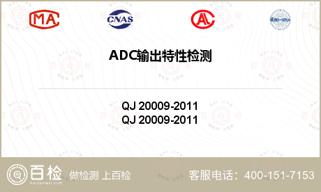 ADC输出特性检测