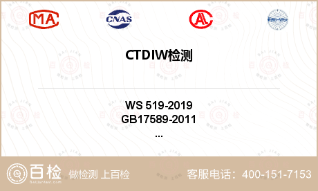 CTDIW检测