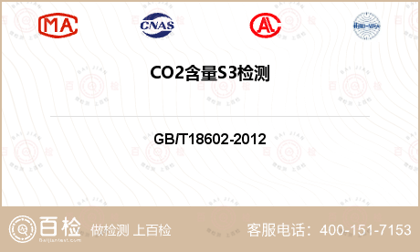 CO2含量S3检测