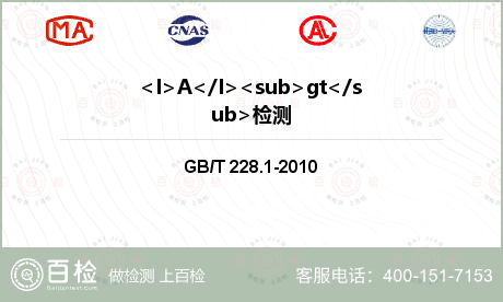 <I>A</I><sub>gt</sub>检测