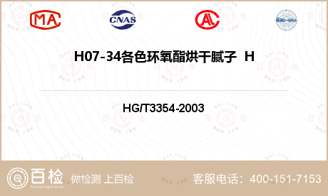 H07-34各色环氧酯烘干腻子  H07-5各色环氧酯腻子检测