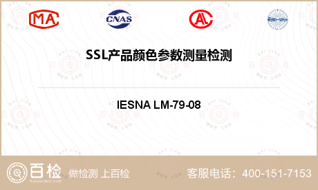 SSL产品颜色参数测量检测