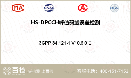 HS-DPCCH峰值码域误差检测
