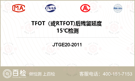TFOT（或RTFOT)后残留延度 15℃检测