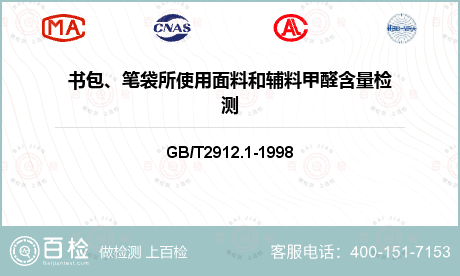 书包、笔袋所使用面料和辅料甲醛含