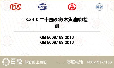 C24:0 二十四碳酸(木焦油酸)检测