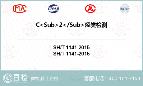 C<Sub>2</Sub>烃类检