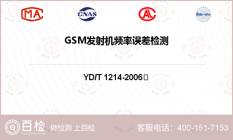 GSM发射机频率误差检测