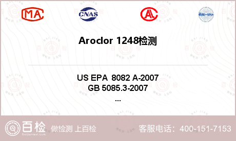 Aroclor 1248检测