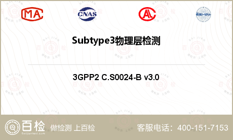 Subtype3物理层检测