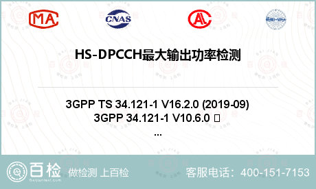 HS-DPCCH最大输出功率检测