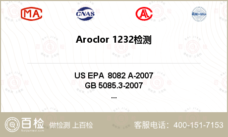 Aroclor 1232检测