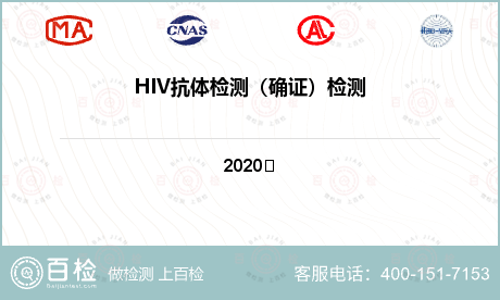 HIV抗体检测（确证）检测