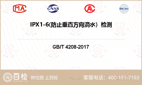 IPX1-6(防止垂直方向滴水）