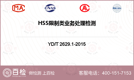 HSS限制类业务处理检测