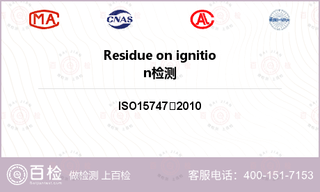 Residue on ignition检测