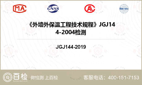 《外墙外保温工程技术规程》JGJ144-2004检测