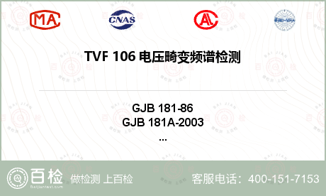 TVF 106 电压畸变频谱检测