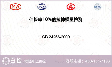 伸长率10%的拉伸模量检测