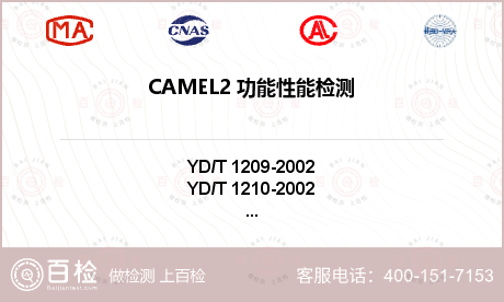 CAMEL2 功能性能检测