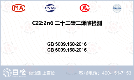 C22:2n6 二十二碳二烯酸检测