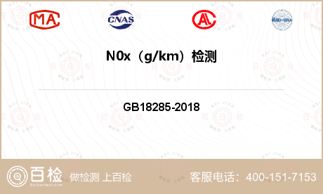 N0x（g/km）检测