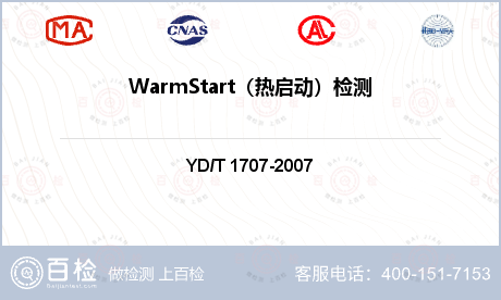 WarmStart（热启动）检测