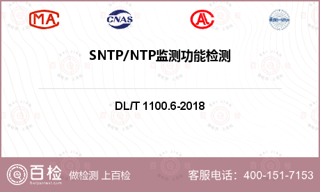SNTP/NTP监测功能检测