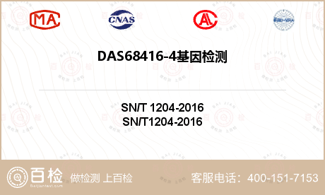 DAS68416-4基因检测