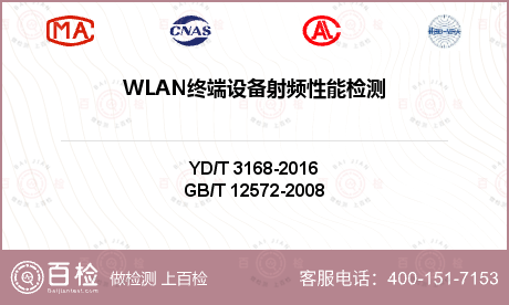 WLAN终端设备射频性能检测