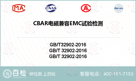 CBAR电磁兼容EMC试验检测