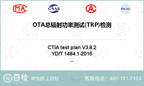 OTA总辐射功率测试(TRP)检