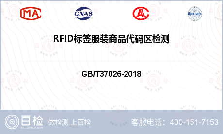 RFID标签服装商品代码区检测