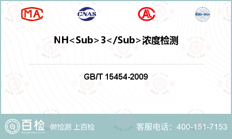 NH<Sub>3</Sub>浓度检测