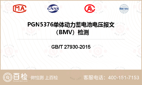 PGN5376单体动力蓄电池电压
