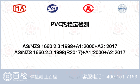PVC热稳定检测