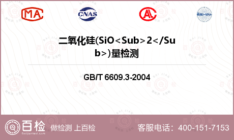 二氧化硅(SiO<Sub>2</