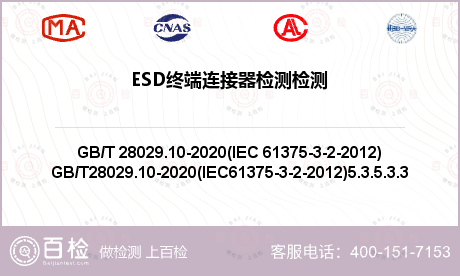 ESD终端连接器检测检测