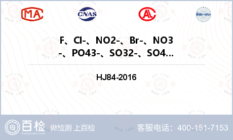 F、Cl-、NO2-、Br-、NO3-、PO43-、SO32-、SO42-检测