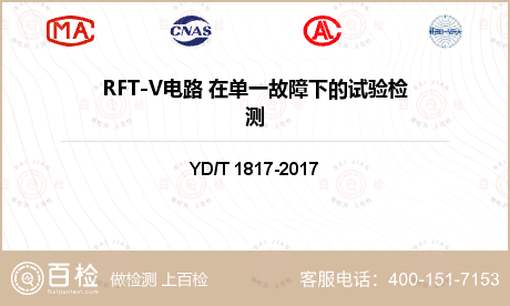 RFT-V电路 在单一故障下的试