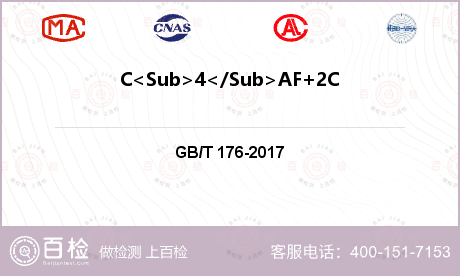 C<Sub>4</Sub>AF+2C<Sub>3</Sub>A检测