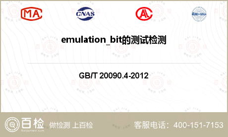 emulation_bit的测试