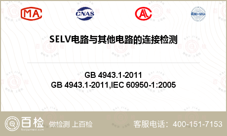 SELV电路与其他电路的连接检测