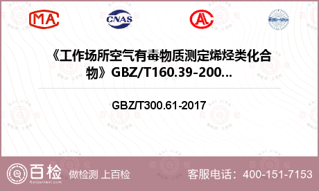 《工作场所空气有毒物质测定烯烃类化合物》GBZ/T160.39-2007（3）检测