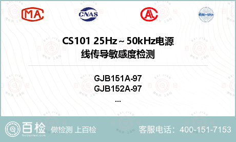 CS101 25Hz～50kHz电源线传导敏感度检测