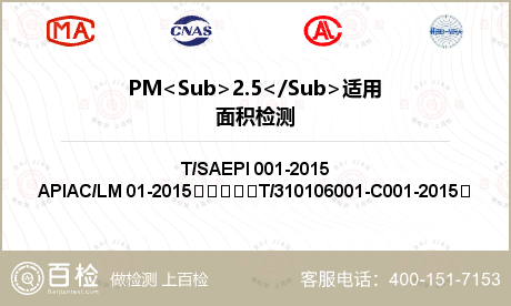 PM<Sub>2.5</Sub>适用面积检测