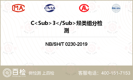 C<Sub>3</Sub>烃类组