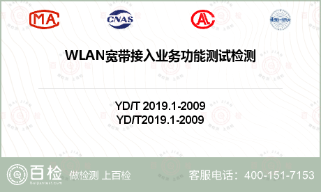 WLAN宽带接入业务功能测试检测